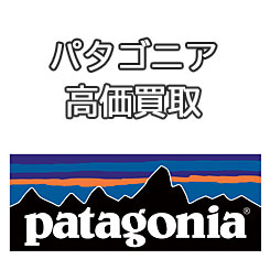 パタゴニアpatagonia古着高価買取