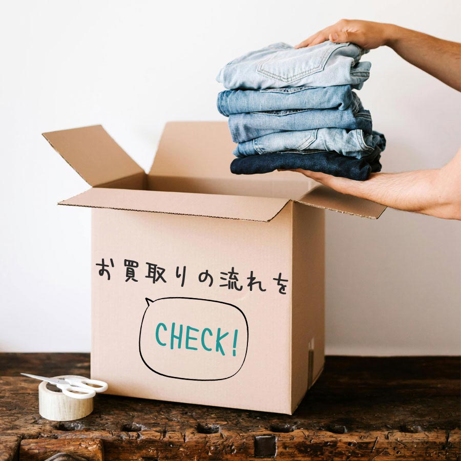 古着買取の流れCHECK