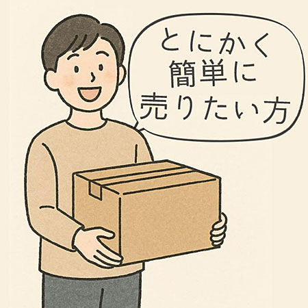とにかく簡単に売りたい方