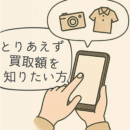 とりあえず買い取り額を知りたい方