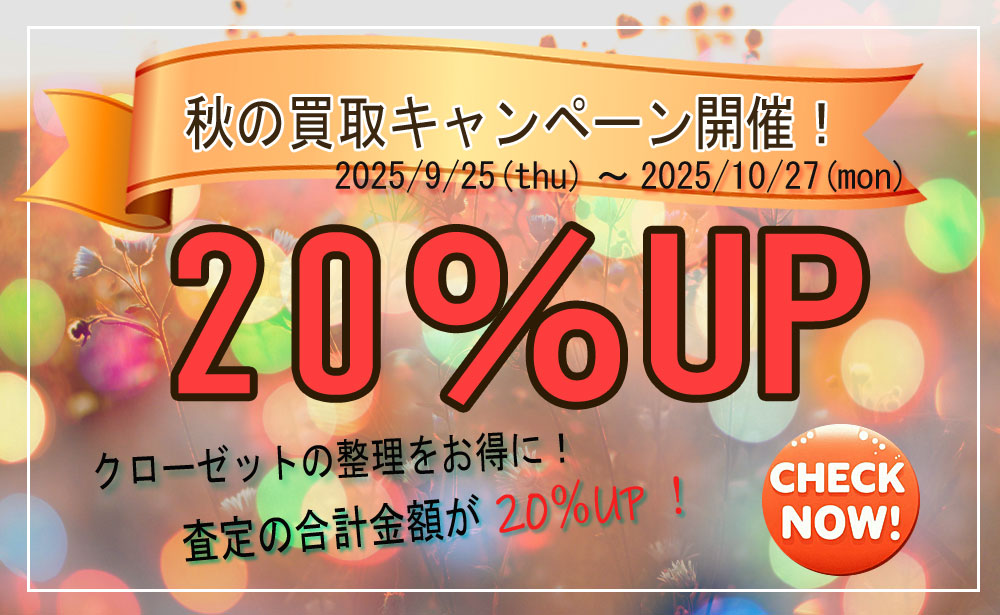 ブランド古着買取キャンペーン2025年9～10月