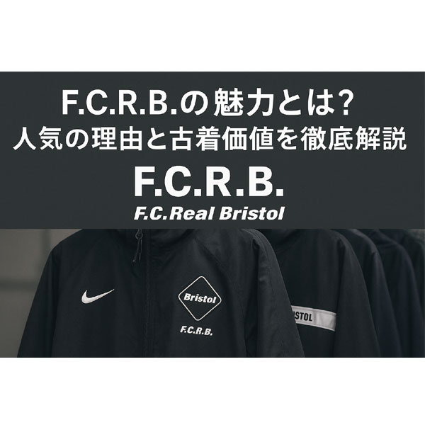 F.C.R.B.（F.C.Real Bristol）の魅力と古着で人気が高い理由